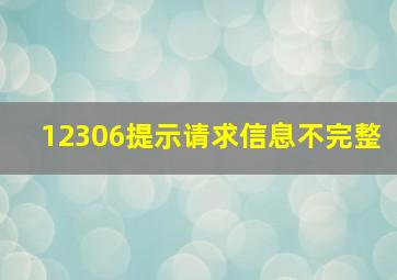 12306提示请求信息不完整