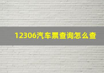 12306汽车票查询怎么查