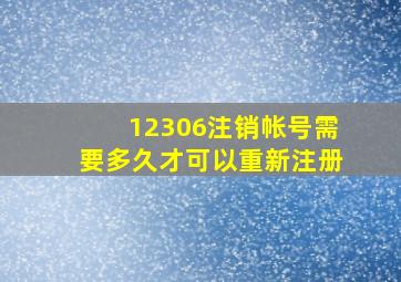 12306注销帐号需要多久才可以重新注册