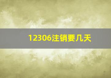 12306注销要几天