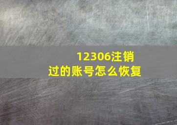 12306注销过的账号怎么恢复