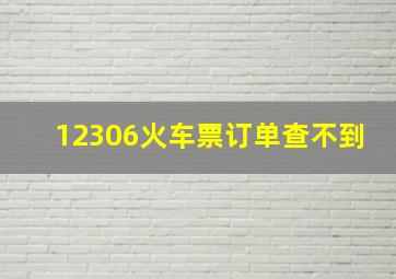 12306火车票订单查不到