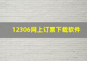 12306网上订票下载软件