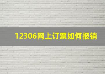 12306网上订票如何报销