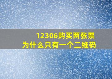 12306购买两张票为什么只有一个二维码