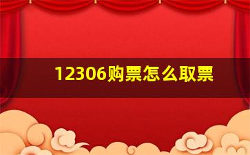 12306购票怎么取票