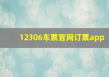 12306车票官网订票app