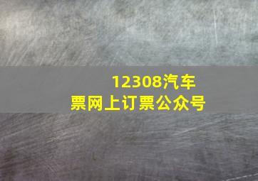 12308汽车票网上订票公众号