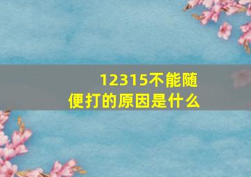 12315不能随便打的原因是什么