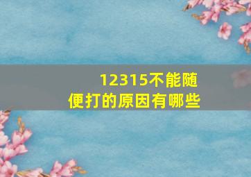 12315不能随便打的原因有哪些