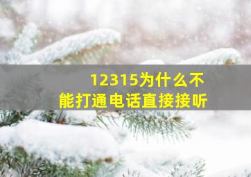 12315为什么不能打通电话直接接听