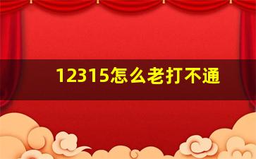 12315怎么老打不通