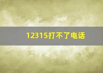 12315打不了电话