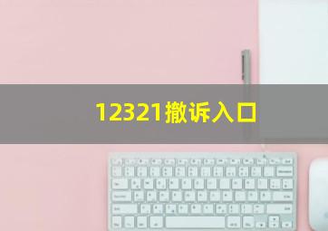 12321撤诉入口