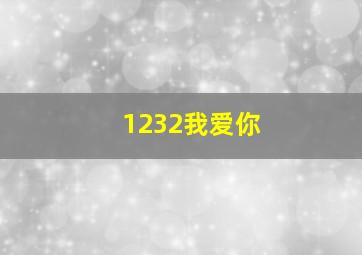 1232我爱你