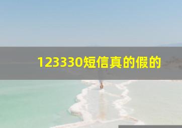 123330短信真的假的