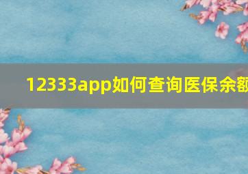 12333app如何查询医保余额