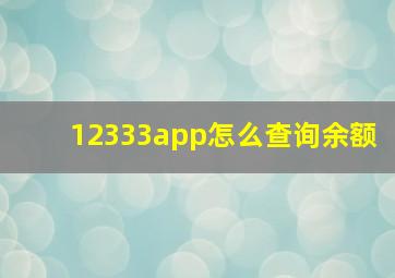 12333app怎么查询余额