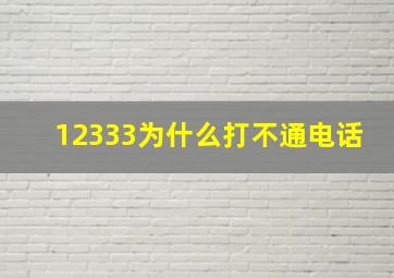 12333为什么打不通电话