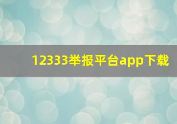 12333举报平台app下载