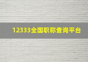 12333全国职称查询平台