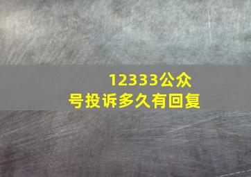 12333公众号投诉多久有回复