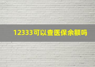 12333可以查医保余额吗