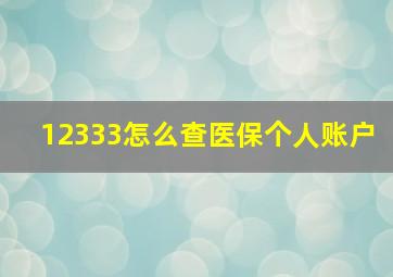 12333怎么查医保个人账户