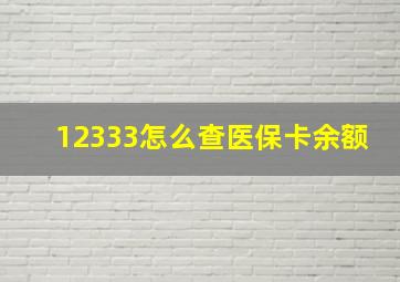 12333怎么查医保卡余额