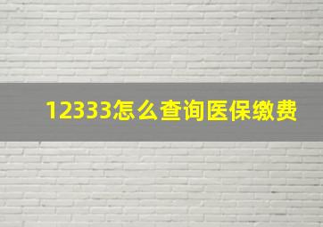 12333怎么查询医保缴费