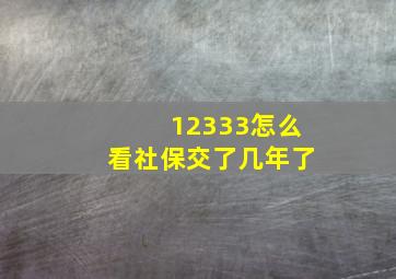 12333怎么看社保交了几年了