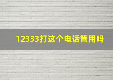 12333打这个电话管用吗