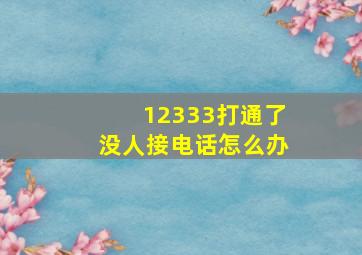 12333打通了没人接电话怎么办