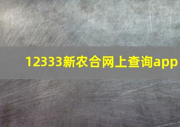 12333新农合网上查询app