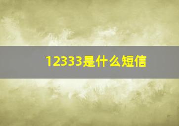 12333是什么短信