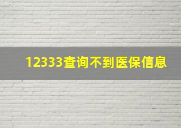 12333查询不到医保信息