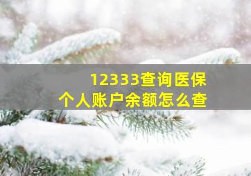 12333查询医保个人账户余额怎么查