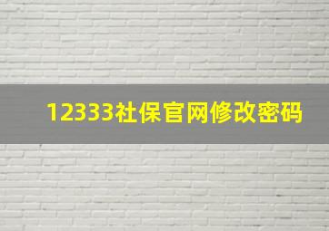 12333社保官网修改密码