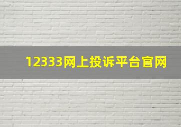 12333网上投诉平台官网