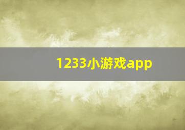 1233小游戏app