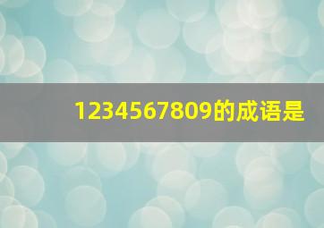 1234567809的成语是