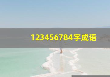 123456784字成语