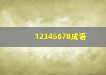 12345678成语