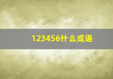 123456什么成语