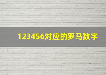 123456对应的罗马数字