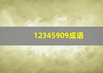 12345909成语