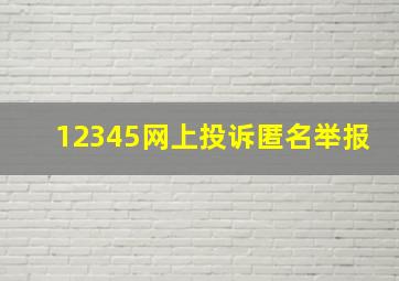 12345网上投诉匿名举报