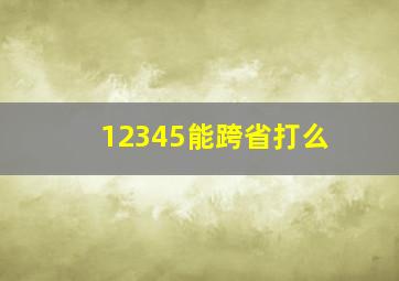 12345能跨省打么