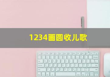 1234画圆收儿歌