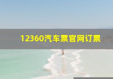 12360汽车票官网订票